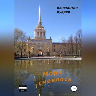 Море смеялось — Константин Николаевич Кудрев