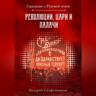 Сказание о Русской земле. Революции, цари и палачи — Валерий Салфетников