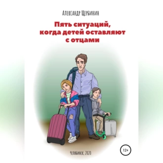 Пять ситуаций, когда детей оставляют с отцами - Александр Владимирович Щербинин