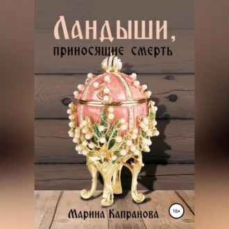 Ландыши, приносящие смерть - Марина Капранова