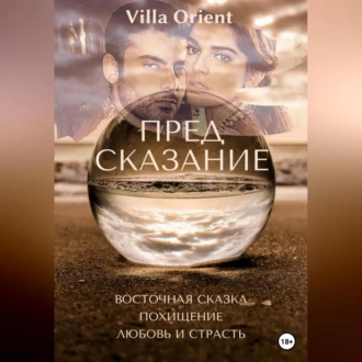 Предсказание - Villa Orient