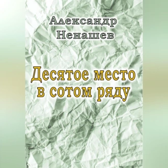 Десятое место в сотом ряду - Александр Владимирович Ненашев