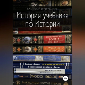 История учебника по Истории - Алексей Николаевич Кукушкин