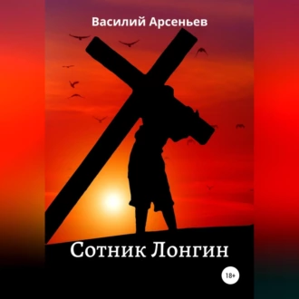 Сотник Лонгин - Василий Арсеньев