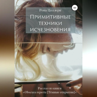 Примитивные техники исчезновения - Рона Цоллерн