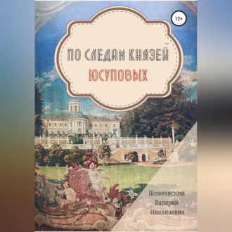 По следам Князей Юсуповых - Валерий Николаевич Шпаковский