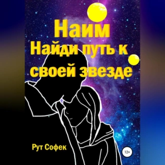 Найди путь к своей звезде - Рут Софек