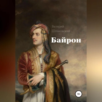 Байрон - Валерий Николаевич Шпаковский