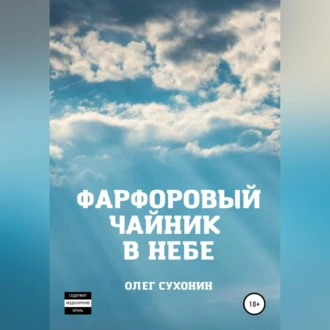 Фарфоровый чайник в небе - Олег Сухонин