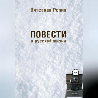 Повести о русской жизни - Вячеслав Борисович Репин