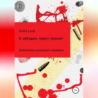 К звёздам через тернии! — Gulia Luck