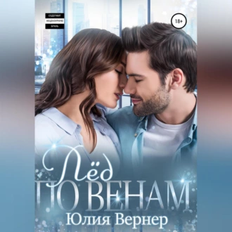 Лёд по венам - Юлия Вернер