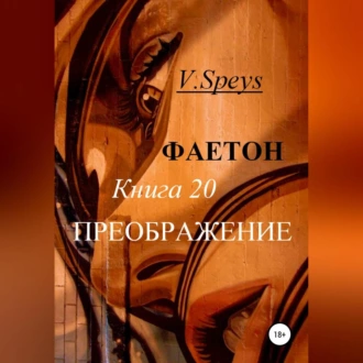 Фаетон. Книга 20. Преображение - V. Speys