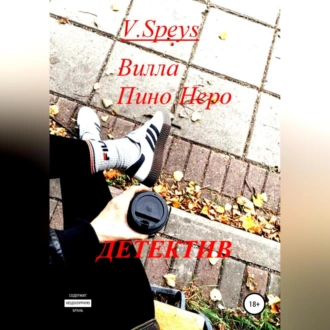 Вилла Пино Неро. Детектив - V. Speys