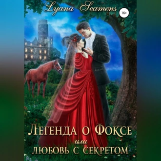 Легенда о Фоксе, или Любовь с секретом - Lyana Seamens