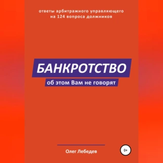 Банкротство. Об этом вам не говорят - Олег Лебедев