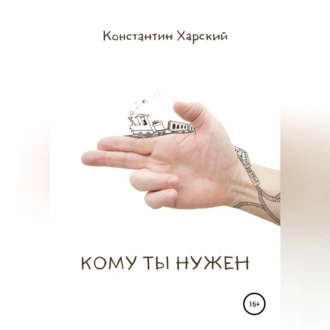 Кому ты нужен - Константин Викторович Харский