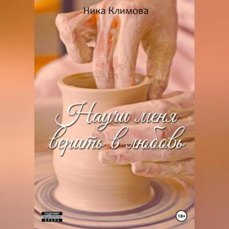 Научи меня верить в любовь - Ника Климова