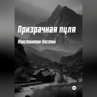 Призрачная пуля - Константин Александрович Костин