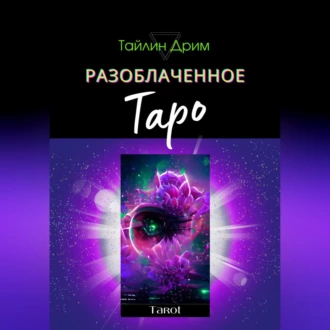 Разоблаченное Таро - Тайлин Дрим