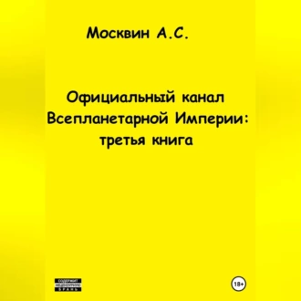 Официальный канал Всепланетарной Империи: третья книга — Антон Сергеевич Москвин