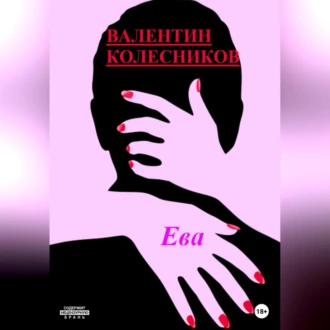 Ева - Валентин Колесников