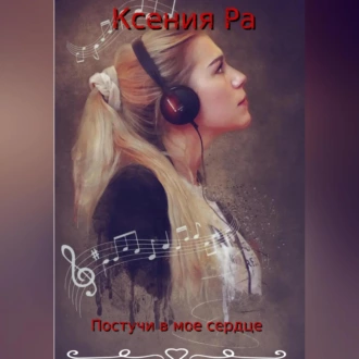 Постучи в моё сердце - Ксения Ра