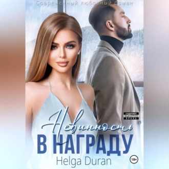 Невинность в награду - Helga Duran