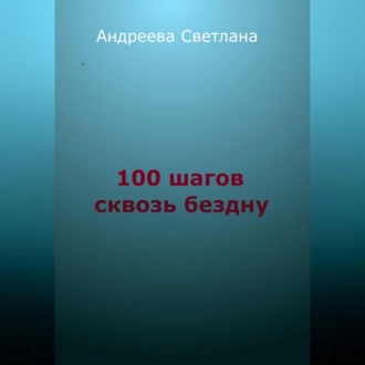 Сто шагов сквозь бездну - Светлана Евгеньевна Андреева