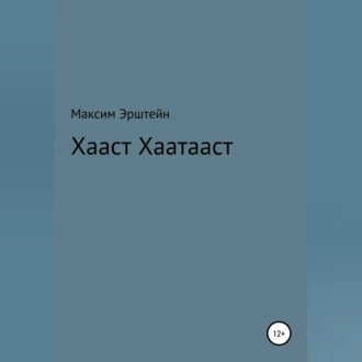 Хааст Хаатааст - Максим Борисович Эрштейн