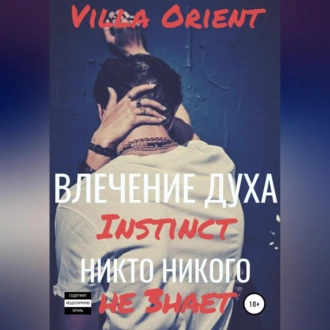 Влечение Духа - Villa Orient