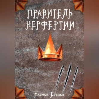 Правитель Нерфертии - Степан Наумов