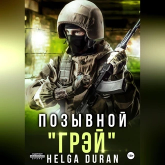 Позывной «Грэй» — Helga Duran