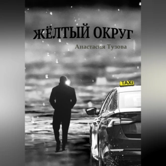 Жёлтый округ - Анастасия Тузова