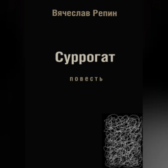 Суррогат - Вячеслав Борисович Репин