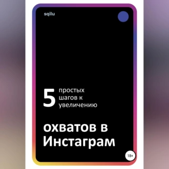 Пять простых шагов к увеличению охватов в Инстаграм — Sqilu