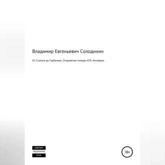 От Сталина до Горбачева. Откровения генерала КГБ СССР. Интервью-сенсация - Владимир Евгеньевич Солодихин