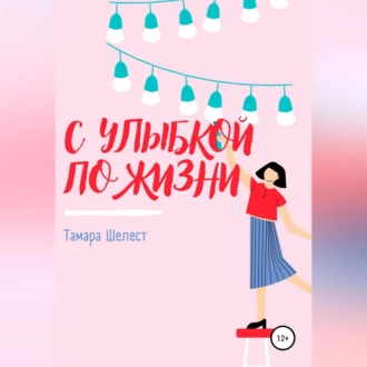 С улыбкой по жизни — Тамара Шелест