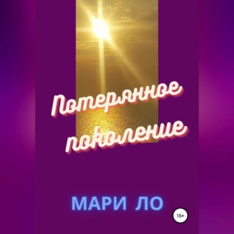 Потерянное поколение - Мари Ло