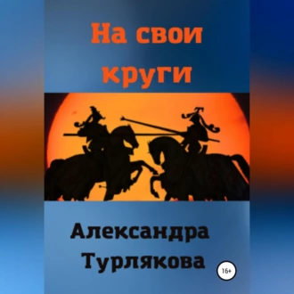 На свои круги - Александра Турлякова