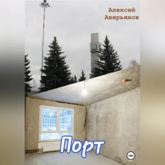 Порт - Алексей Аверьянов