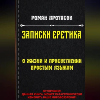 Записки Еретика - Роман Протасов