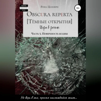 Obscura reperta. Тёмные открытия. Игра в роман. Часть 5. Поверхность бездны — Рона Цоллерн