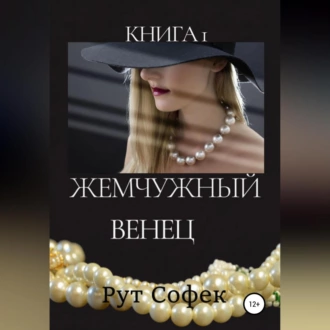 Жемчужный венец. Книга 1 - Рут Софек