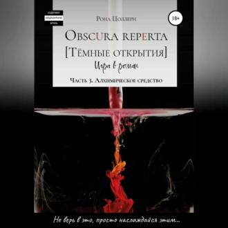 Obscura reperta [Тёмные открытия]. Игра в роман. Часть 3. Алхимическое средство - Рона Цоллерн