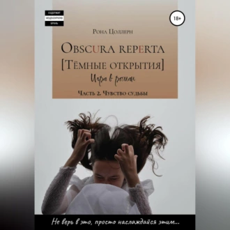 Obscura reperta [Тёмные открытия]. Игра в роман. Часть 2. Чувство судьбы