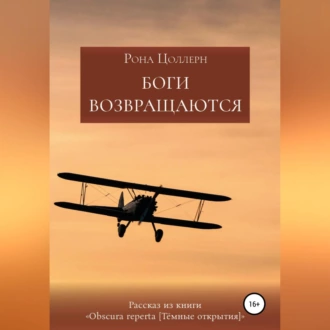 Боги возвращаются — Рона Цоллерн