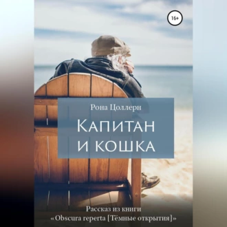 Капитан и кошка — Рона Цоллерн