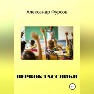 Первоклассники - Александр Иванович Фурсов