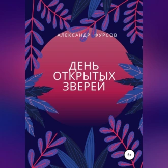 День открытых зверей — Александр Иванович Фурсов